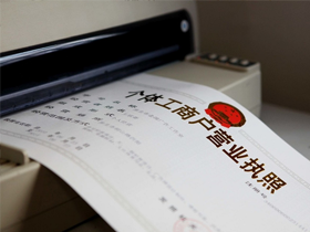 个体工商户注册